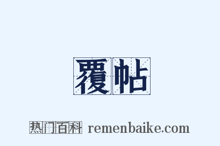覆帖是什么意思的图片